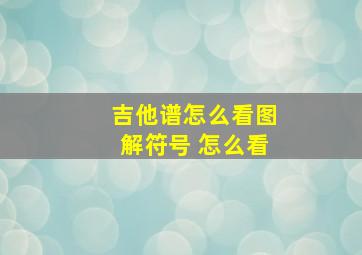 吉他谱怎么看图解符号 怎么看